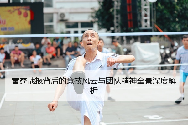 雷霆战报背后的竞技风云与团队精神全景深度解析