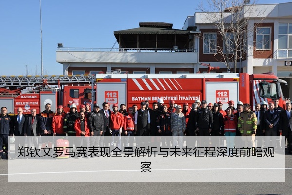 郑钦文罗马赛表现全景解析与未来征程深度前瞻观察